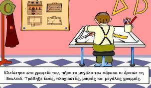 εκμεταλλεύεται τη δυνατότητα χρονισμού κίνησης που προσφέρει το συγκεκριμένο λογισμικό προκειμένου να εξασκήσει τους μικρούς