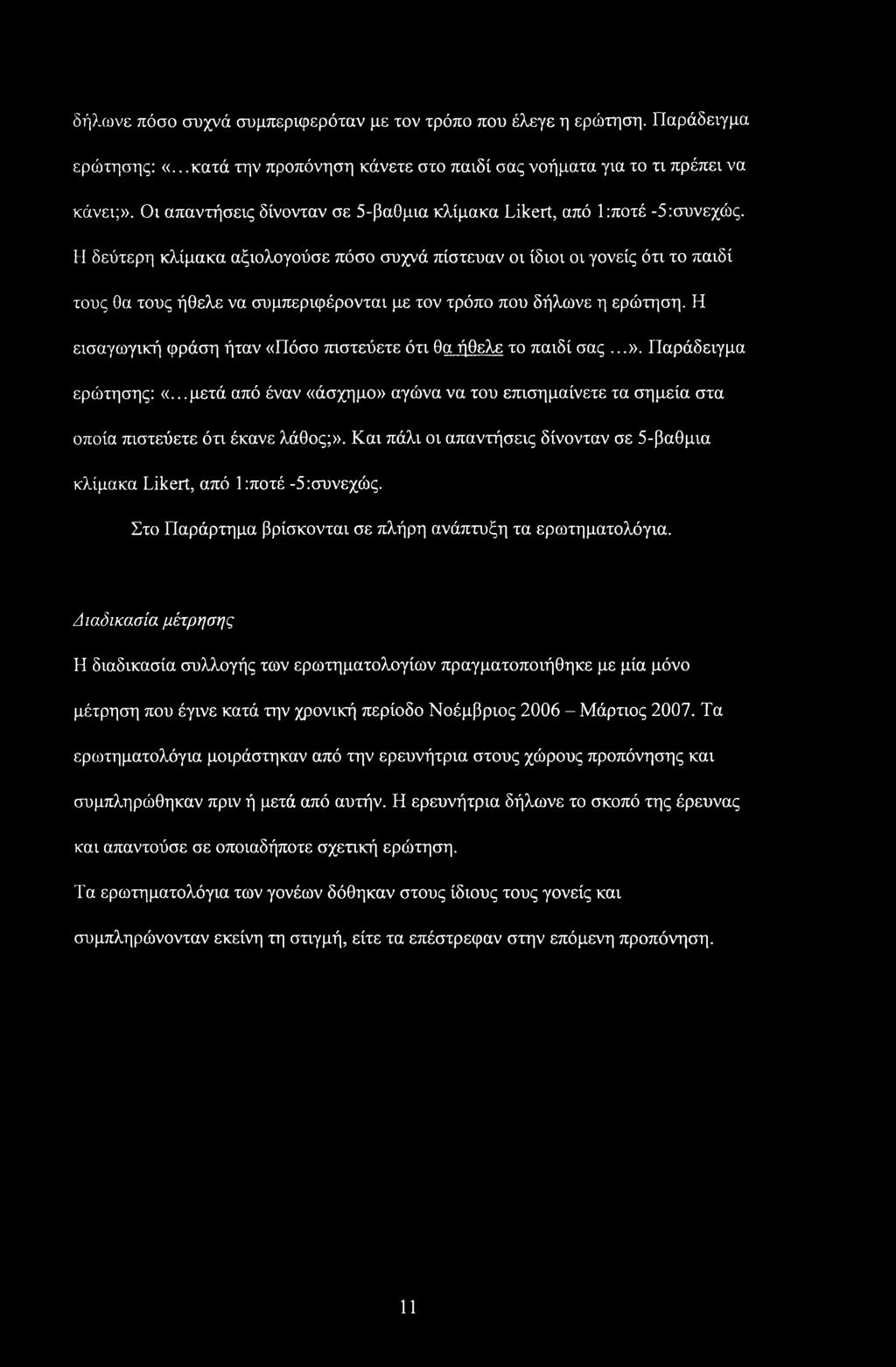 δήλωνε πόσο συχνά συμπεριφερόταν με τον τρόπο που έλεγε η ερώτηση. Παράδειγμα ερώτησης: «...κατά την προπόνηση κάνετε στο παιδί σας νοήματα για το τι πρέπει να κάνει;».