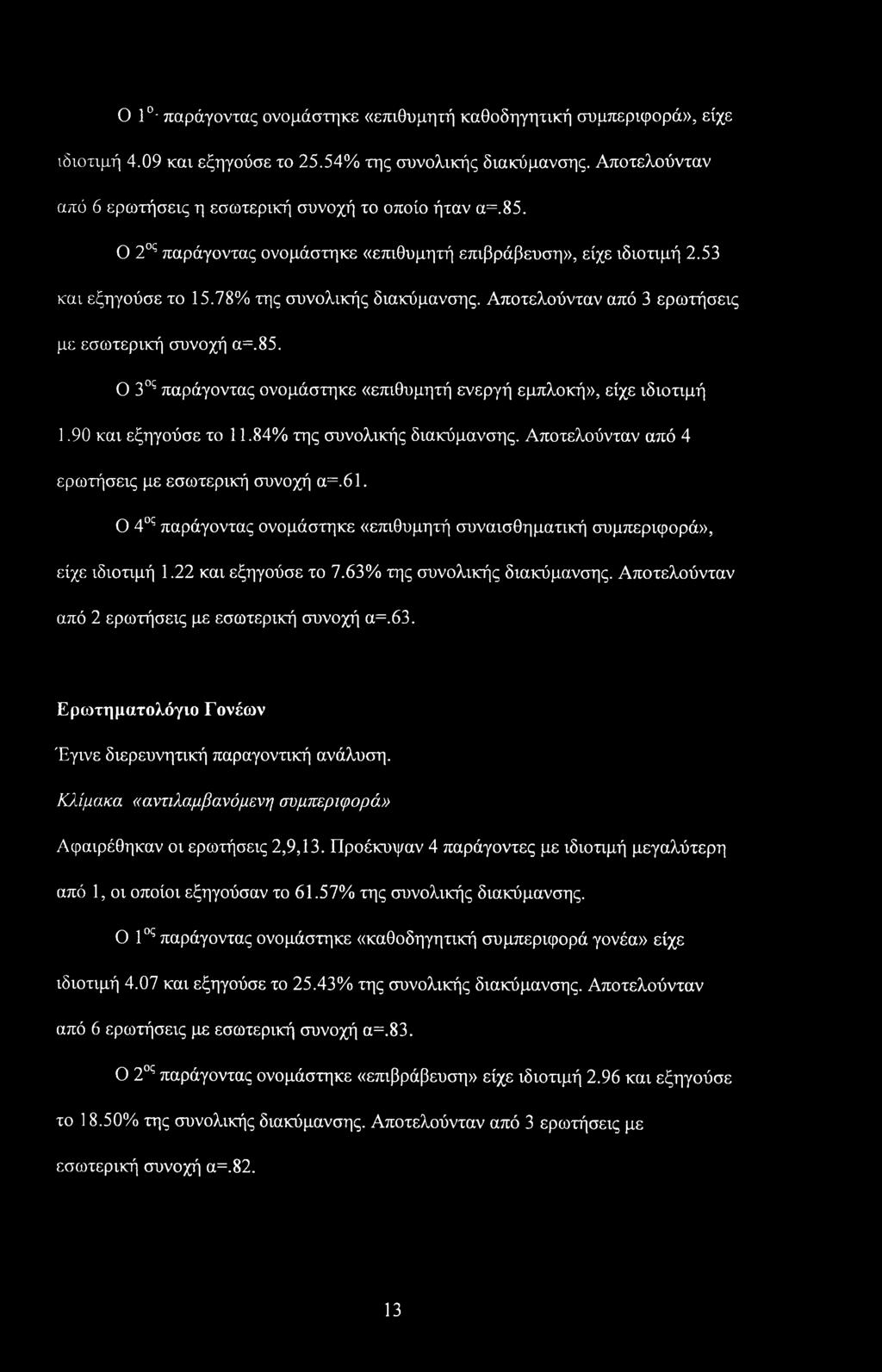 Ο 1 - παράγοντας ονομάστηκε «επιθυμητή καθοδηγητική συμπεριφορά», είχε ιδιοτιμή 4.09 και εξηγούσε το 25.54% της συνολικής διακύμανσης. Αποτελούνταν από 6 ερωτήσεις η εσωτερική συνοχή το οποίο ήταν α=.