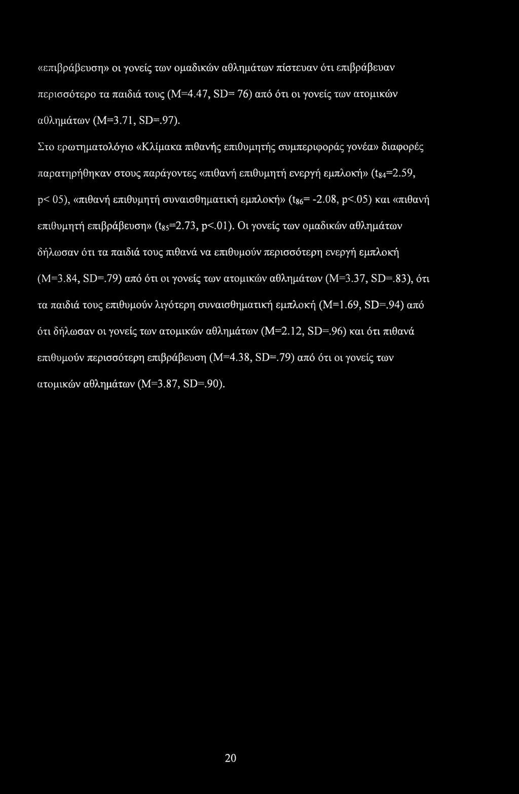 59, ρ<05), «πιθανή επιθυμητή συναισθηματική εμπλοκή» (Ϊ86= -2.08, ρ<.05) και «πιθανή επιθυμητή επιβράβευση» (tg5=2.73, ρ<.01).