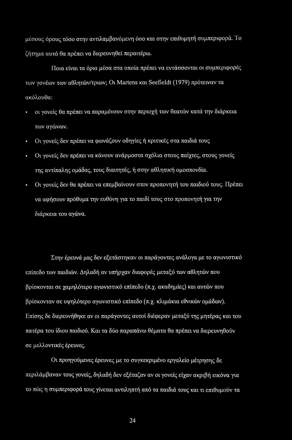 μέσους όρους τόσο στην αντιλαμβανόμενη όσο και στην επιθυμητή συμπεριφορά. Το ζήτημα αυτό Οα πρέπει να διερευνηθεί περαιτέρω.