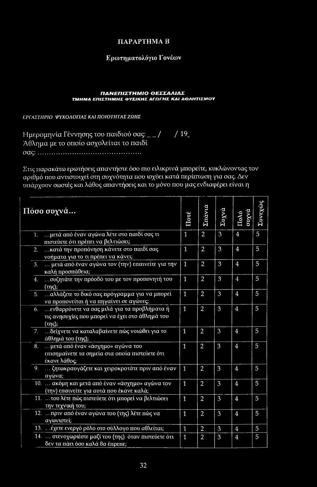 Δεν υπάρχουν σωσιές και λάθος απαντήσεις και το μόνο που μας ενδιαφέρει είναι η Πόσο συχνά... Ποτέ Σπάνια Συχνά Πολύ συχνά Συνεχώς 1.