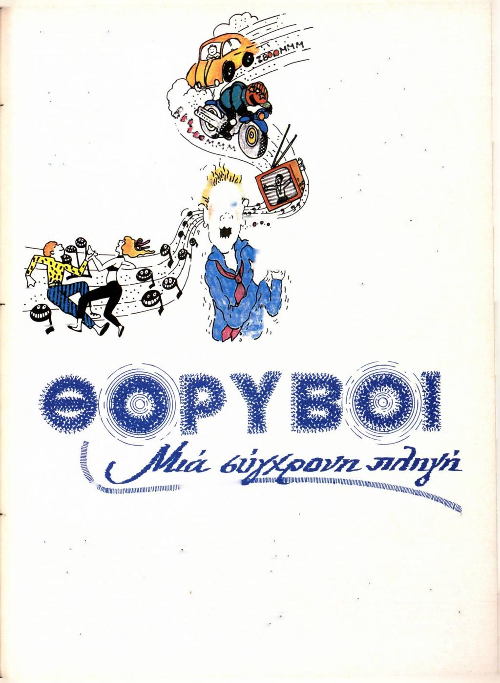 Ο θόρυβος μπήκε πια γιά τά καλά στή ζωή μος. Τόν συνηθίσαμε καί συμβιβαστήκαμε μαζί του. Μ ερικοί άπό μός, καί ιδιαίτερα οί νέοι, τόν έπιδιώκουν.