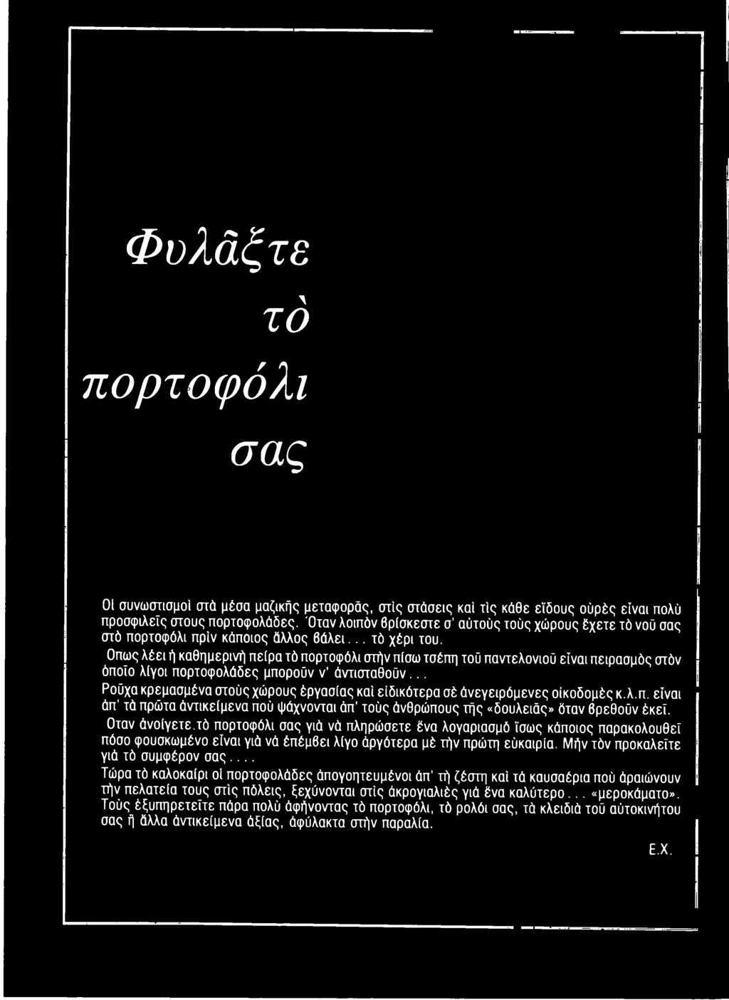 Οπως λέει ή καθημερινή πείρα τό πορτοφόλι στήν πίσω τσέπη τοϋ παντελονιού είναι πειρασμός στόν όποιο λίγοι πορτοφολάδες μπορούν ν άντισταθοϋν.