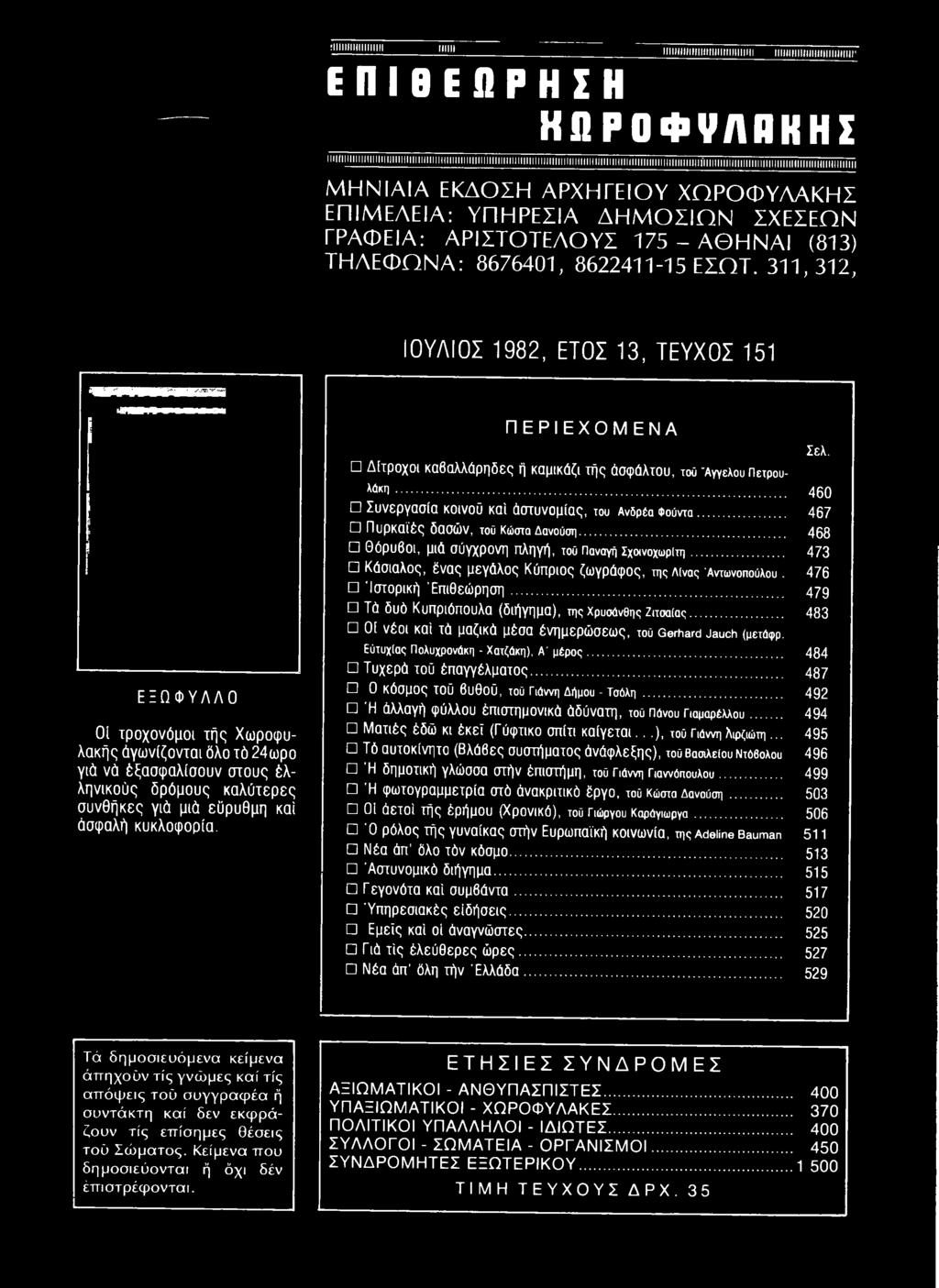 311,312, ΙΟΥΛΙΟΣ 1982, ΕΤΟΣ 13, ΤΕΥΧΟΣ 151 ΕΞΩΦΥΛΛΟ ΟΙ τροχονόμοι τή ς Χωροφυλακής άγω νίζονται όλο τό 24ωρο γιά νά έξασφαλίσουν στους έλληνικούς δρόμους κα λύ τερες συνθήκες γιά μιά εύρυθμη καί