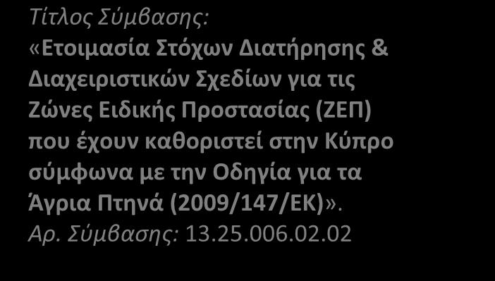 Διαχειριστικών Σχεδίων για τις Ζώνες Ειδικής Προστασίας (ΖΕΠ) που έχουν καθοριστεί