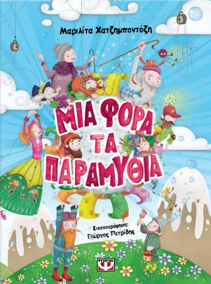 μεταμορφώνονται με την πάροδο των εποχών και των χρόνων.