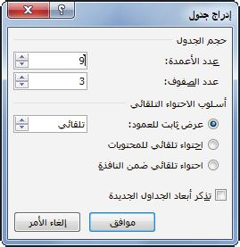 ستستخدم في هذا التمرين مربع الحوار "إدراج جدول" إلدراج جدول يشتمل على تسعة أعمدة وثالثة صفوف.
