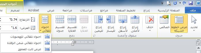 يتغير عرض كل عمود الحتواء البيانات في العمود. 2.6.4 كيف تغير حجم صف الرسم التوضيحي 6-10 الزر والقائمة "احتواء تلقائي" طريقة أخرى ضع المؤشر خارج الجدول أعلى العمود الذي يحتوي على أرقام الهواتف.