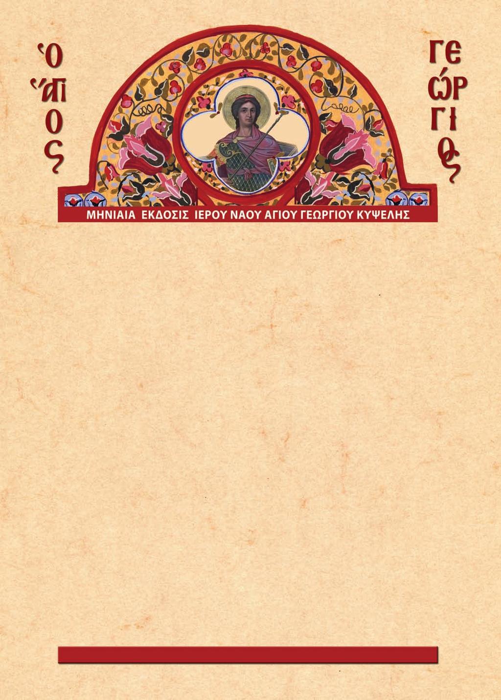 Τü µýãá µõóôþñéï ôῆò Èåßáò Ïἰêïíïµßáò, ôῆò Óáñêþóåùò ôïῦ Õἱïῦ êáß Ëüãïõ ôïῦ Èåïῦ Ðáôñüò êáëïýµåèá íü ἑïñôüóïõµå êáß öýôïò.
