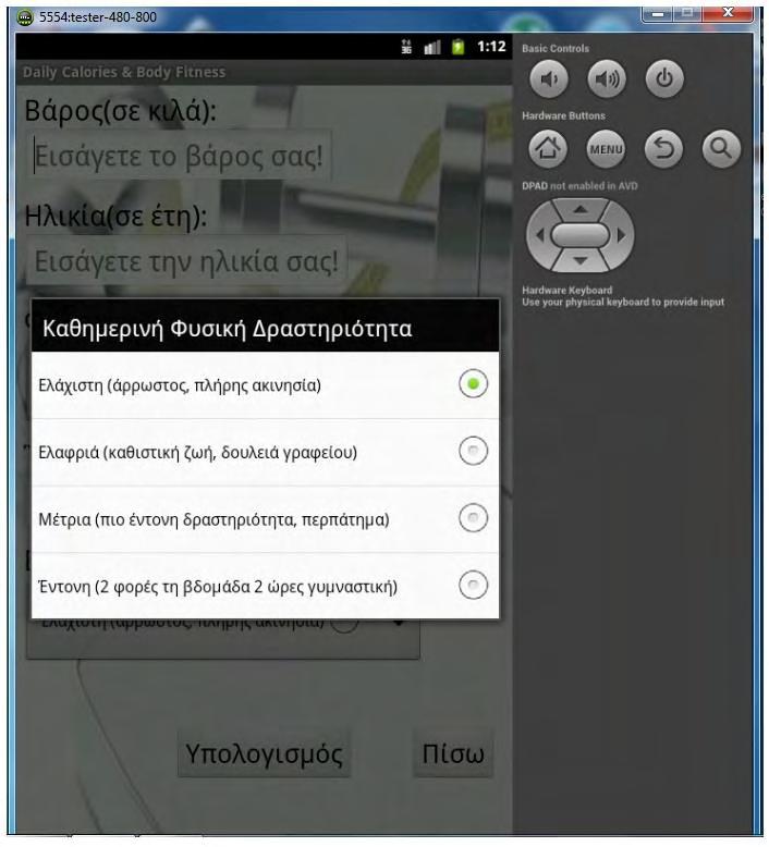 Εικόνα 7α (επιλογή επιπέδου φυσικής δραστηριότητας (ελληνικά)) Εικόνα 7β (επιλογή επιπέδου φυσικής δραστηριότητας (αγγλικά)) Εφόσον συμπληρωθούν όλα τα πεδία εντός των επιτρεπτών ορίων και πατηθεί το