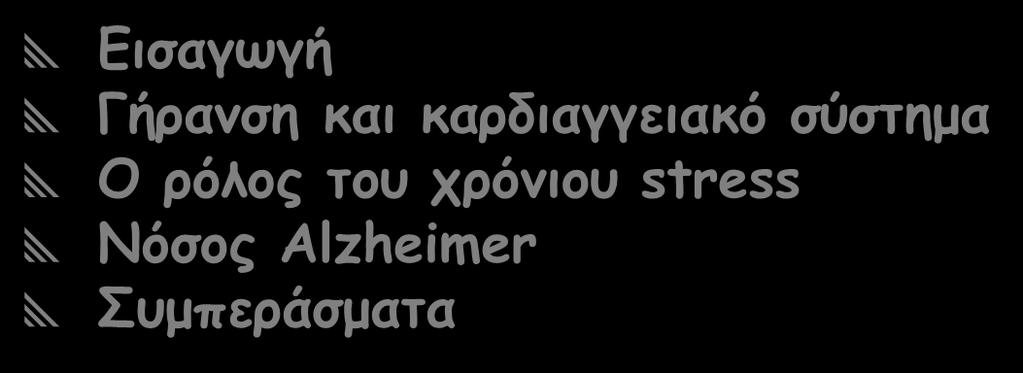 Εισαγωγή Γήρανση και καρδιαγγειακό σύστημα Ο ρόλος του