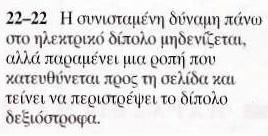 Θεωρούμε ένα ηλεκτρικό δίπολο σε ομογενές εξωτερικό ηλεκτρικό πεδίο E. Οι δυνάμεις F + και F - που ασκούνται στα δύο φορτία έχουν το ίδιο μέτρο, qe, αλλά αντίθετες κατευθύνσεις και αλληλοαναιρούνται.