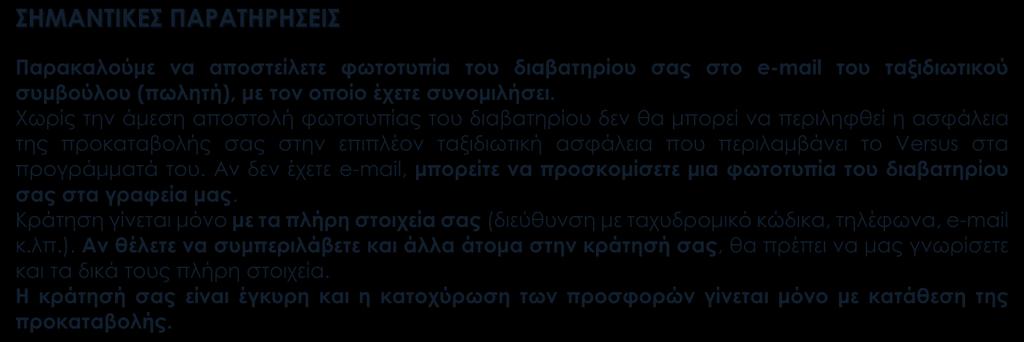 Χωρίς την άμεση αποστολή φωτοτυπίας του διαβατηρίου δεν θα μπορεί να περιληφθεί η ασφάλεια της προκαταβολής σας στην επιπλέον ταξιδιωτική ασφάλεια που περιλαμβάνει το Versus