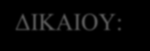 Πανεπιστήµιο Νεάπολις Πάφου Πάφος, Κύπρος 2017 Υποβληθείσα στη σχολή Νοµικών και