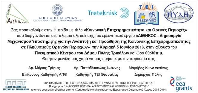 Εικόνα 3: Η πρόσκληση της