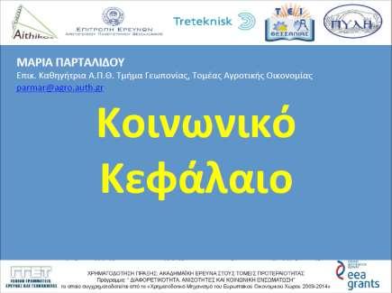 , Τμήμα Γεωπονίας Παρουσίαση:http://aithikoseeagrants.teilar.