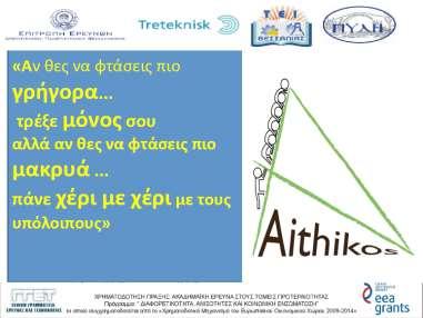 3.5 Το θεσμικό πλαίσιο ίδρυσης και λειτουργίας κοινωνικών επιχειρήσεων στην