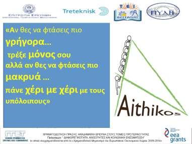 3.5 Το θεσμικό πλαίσιο ίδρυσης και λειτουργίας κοινωνικών επιχειρήσεων στην