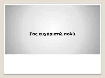 3.6 H τοπική αγορά της Πύλης στην εποχή της κρίσης και του online