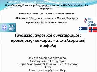 3.8 Γυναικείοι αγροτικοί συνεταιρισμοί.