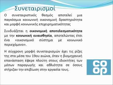 Ανδρεοπούλου Ζαχαρούλα Αναπληρώτρια Καθηγήτρια Α.Π.Θ.