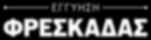 19 Μανιτάρια λευκά ΑΠΙΣΤΕΥΤΗ