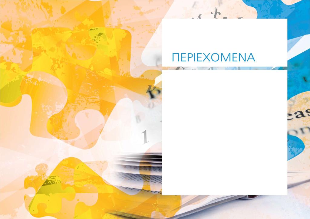 1. Εισαγωγή... 5 2. Διαπιστεύσεις: Πιστοποίηση Ε.ΚΕ.ΠΙΣ. Πιστοποίηση ΕΛΟΤ EN ISO 9001:2008... 5 3. Σκοπός του Προγράμματος... 6 4.