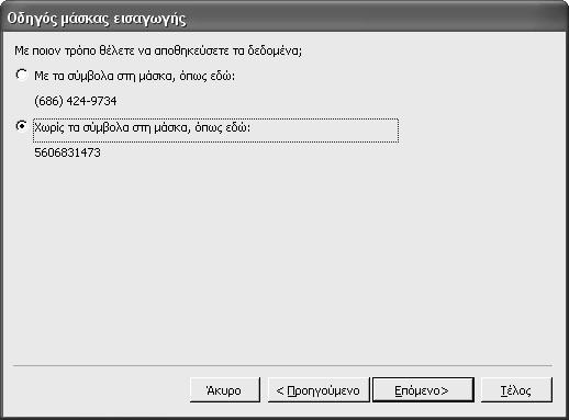 9 Για να επιλέξτε ένα νέο χαρακτήρα κράτησης θέσης, πατήστε στο βέλος του πλαισίου Χαρακτήρας κράτησης θέσης και μετά διαλέξτε το νέο χαρακτήρα. 10 Πατήστε στο κουμπί Επόμενο.