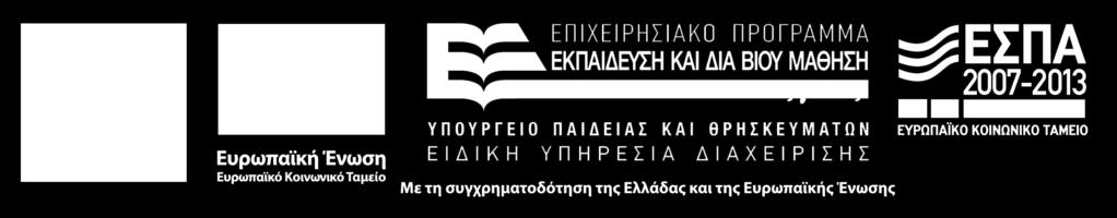 Κοινωνικό Ταμείο και από Εθνικούς Πόρους (ΕΣΠΑ 2007 2013).