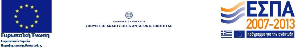 ΕΤΗΣΙΑ ΕΚΘΕΣΗ ΥΛΟΠΟΙΗΣΗΣ ΕΤΟΥΣ 2013 ΤΟΥ Ε.Π. «ΔΥΤΙΚΗΣ ΕΛΛΑΔΑΣ ΠΕΛΟΠΟΝΝΗΣΟΥ ΙΟΝΙΩΝ ΝΗΣΩΝ» 2007-2013 http://www.