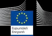 Η ελληνική μετάφραση στην Ευρωπαϊκή Ένωση