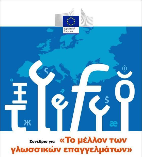 Ο ρόλος του Γραφείου Αθηνών Μεταφραστική υποστήριξη Αντιπροσωπείας Δημιουργία υποδομής Ελληνικό Δίκτυο Ορολογίας Προβολή πολυγλωσσίας και μετάφρασης Juvenes Translatores, Ευρωπαϊκή Ημέρα