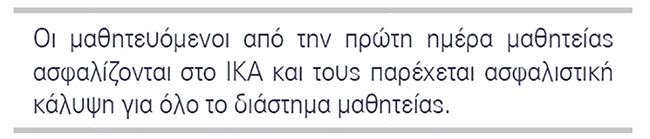 πληροφοριακό σύστημα του ΙΚΑ. Επίσης, όπου υπάρχουν Ταμεία Επικουρικής Ασφάλισης, επιβαρύνεται, άλλοτε ο εργοδότης και άλλοτε ο μαθητής. Θα πρέπει να γίνεται σχετική συνεννόηση με τα ως άνω Ταμεία.