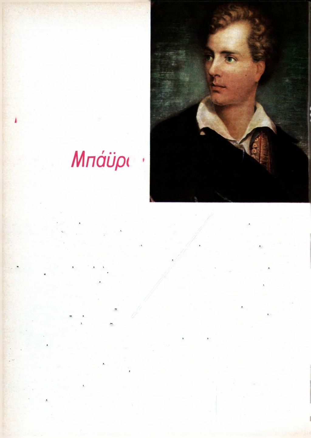 Μπάιρον σιωπηλή χρονολόγηση