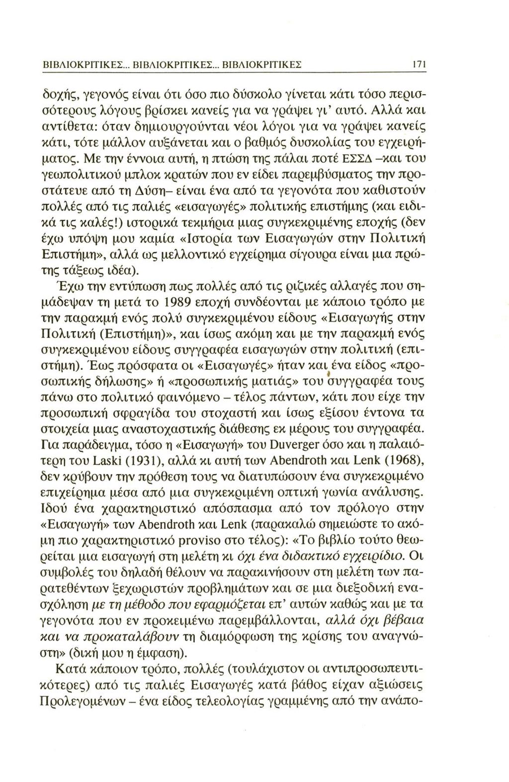 ΒΙΒΛΙΟΚΡΙΤΙΚΕΣ... ΒΙΒΛΙΟΚΡΙΤΙΚΕΣ... ΒΙΒΛΙΟΚΡΙΤΙΚΕΣ 171 δοχής, γεγονός είναι ότι όσο πιο δύσκολο γίνεται κάτι τόσο περισσότερους λόγους βρίσκει κανείς για να γράψει γι αυτό.
