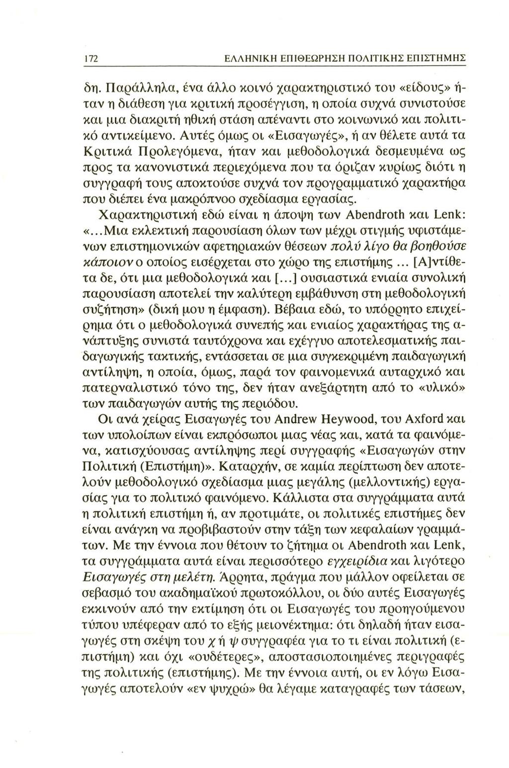 172 ΕΛΛΗΝΙΚΗ ΕΠΙΘΕΩΡΗΣΗ ΠΟΛΙΤΙΚΗΣ ΕΠΙΣΤΗΜΗΣ δη.