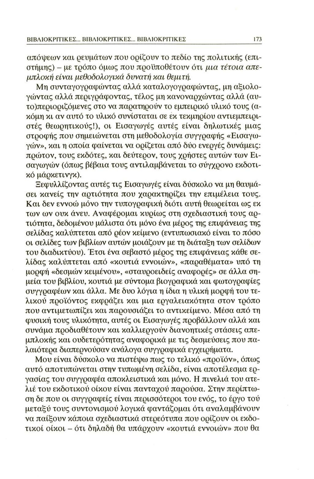 ΒΙΒΛΙΟΚΡΙΤΙΚΕΣ... ΒΙΒΛΙΟΚΡΙΤΙΚΕΣ.