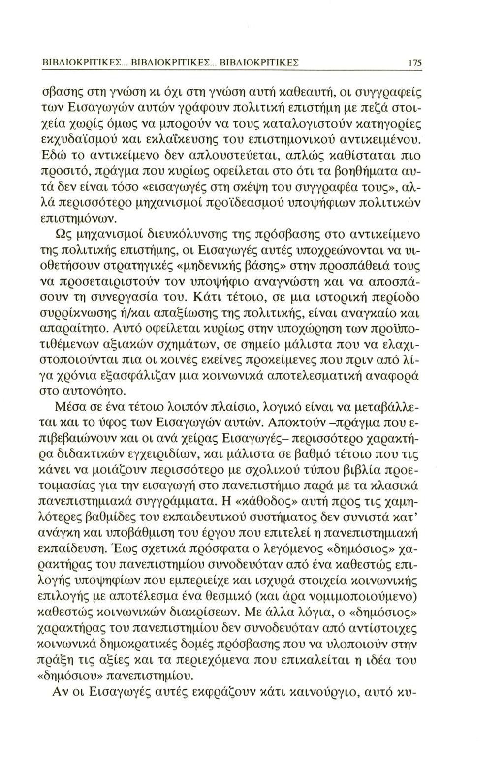 ΒΙΒΛΙΟΚΡΙΤΙΚΕΣ... ΒΙΒΛΙΟΚΡΙΤΙΚΕΣ.