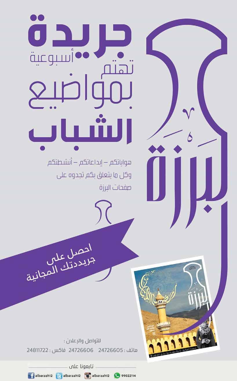 البرزة أسبوعية شبابية تصدر عن العالمية للحلول اإلعالمية المتفردة رئيس مجلس اإلدارة محمد بن عيسى الزدجالي الرئيس التنفيذي أحمد بن عيسى الزدجالي رئيس التحرير : سيف بن سليمان المزيني الديسك المركزي طلعت