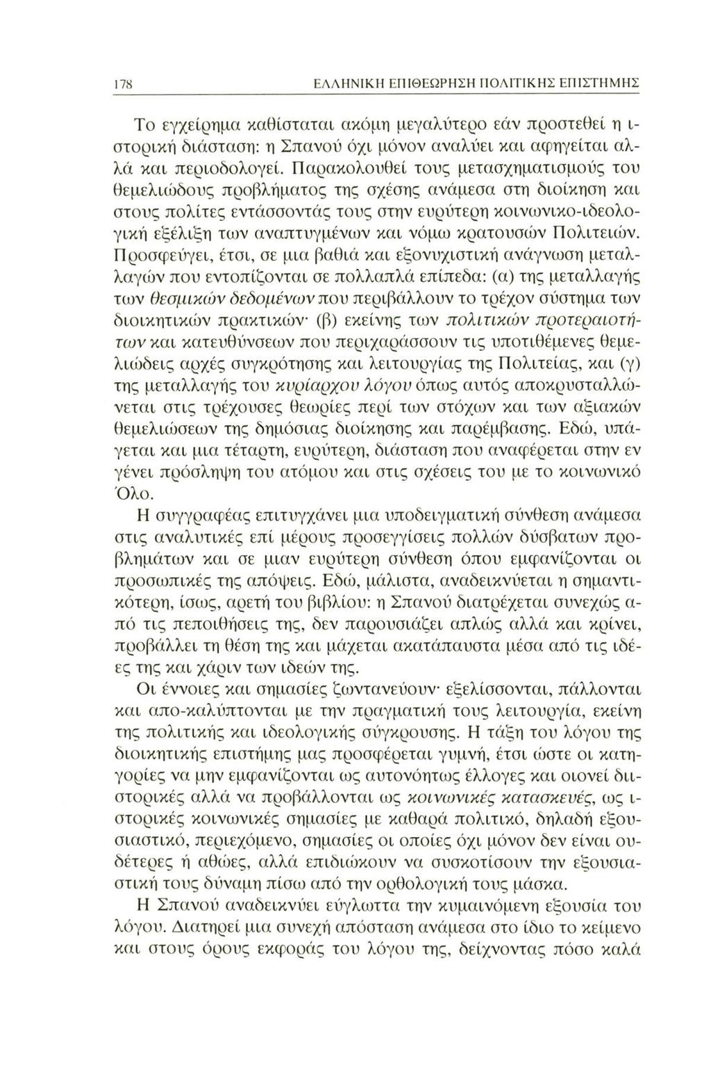 178 ΕΛΛΗΝΙΚΗ ΕΠΙΘΕΩΡΗΣΗ ΠΟΛΙΤΙΚΗΣ ΕΠΙΣΤΗΜΗΣ Το εγχείρημα καθίσταται ακόμη μεγαλύτερο εάν προστεθεί η ι στορική διάσταση: η Σπανού όχι μόνον αναλύει και αφηγείται αλλά και περιοδολογεί.
