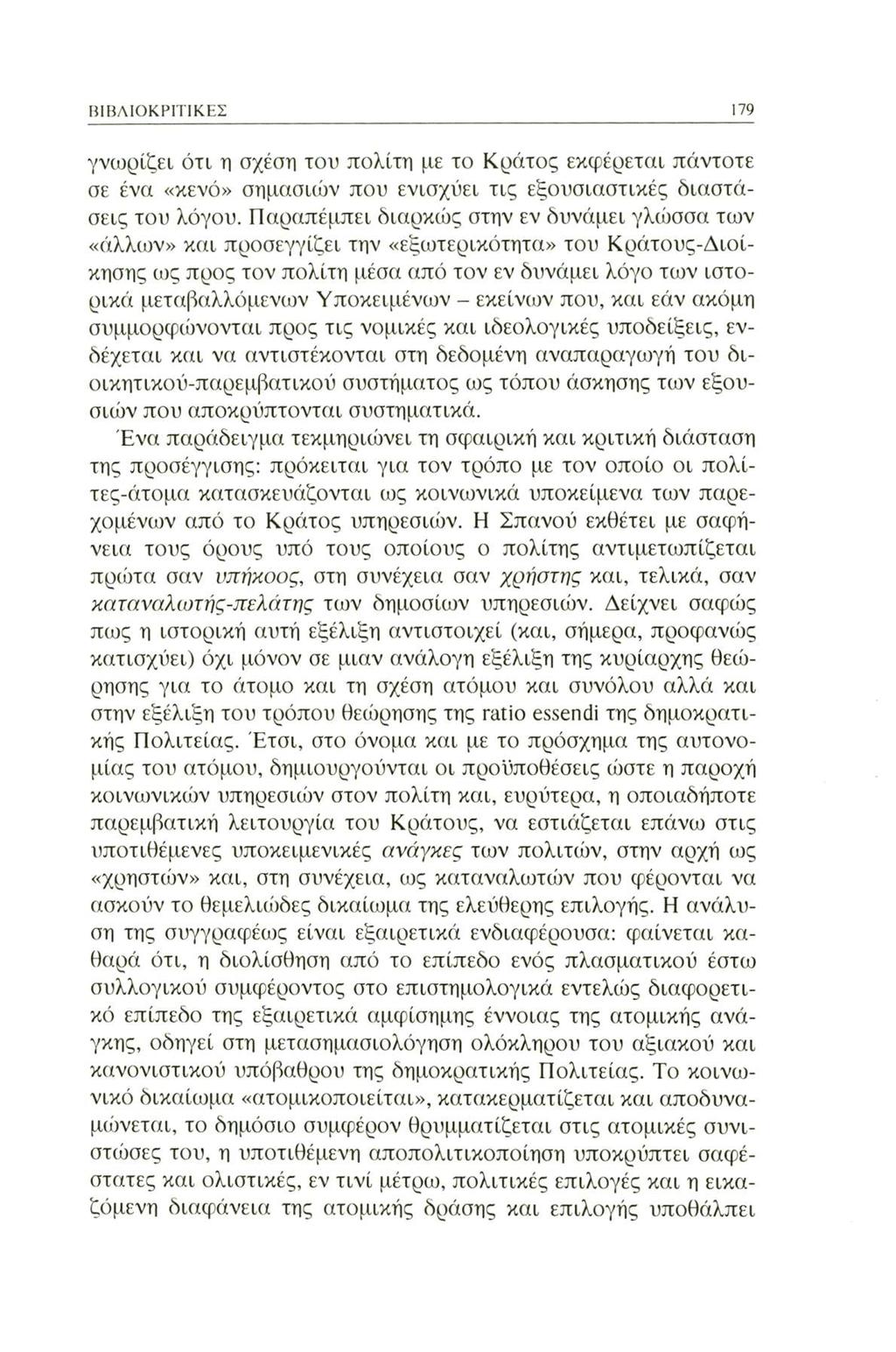 ΒΙΒΛΙΟΚΡΙΤΙΚΕΣ 179 γνωρίζει ότι η σχέση του πολίτη με το Κράτος εκφέρεται πάντοτε σε ένα «κενό» σημασιών που ενισχύει τις εξουσιαστικές διαστάσεις του λόγου.