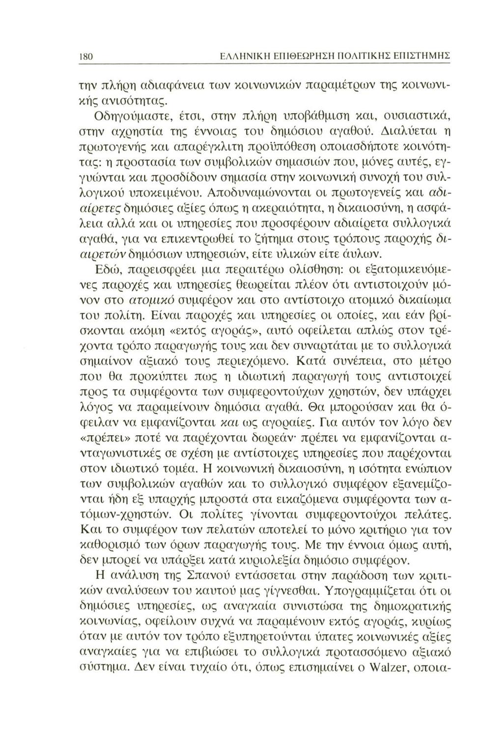 180 ΕΛΛΗΝΙΚΗ ΕΠΙΘΕΩΡΗΣΗ ΠΟΛΙΤΙΚΗΣ ΕΠΙΣΤΗΜΗΣ την πλήρη αδιαφάνεια των κοινωνικών παραμέτρων της κοινωνικής ανισότητας.
