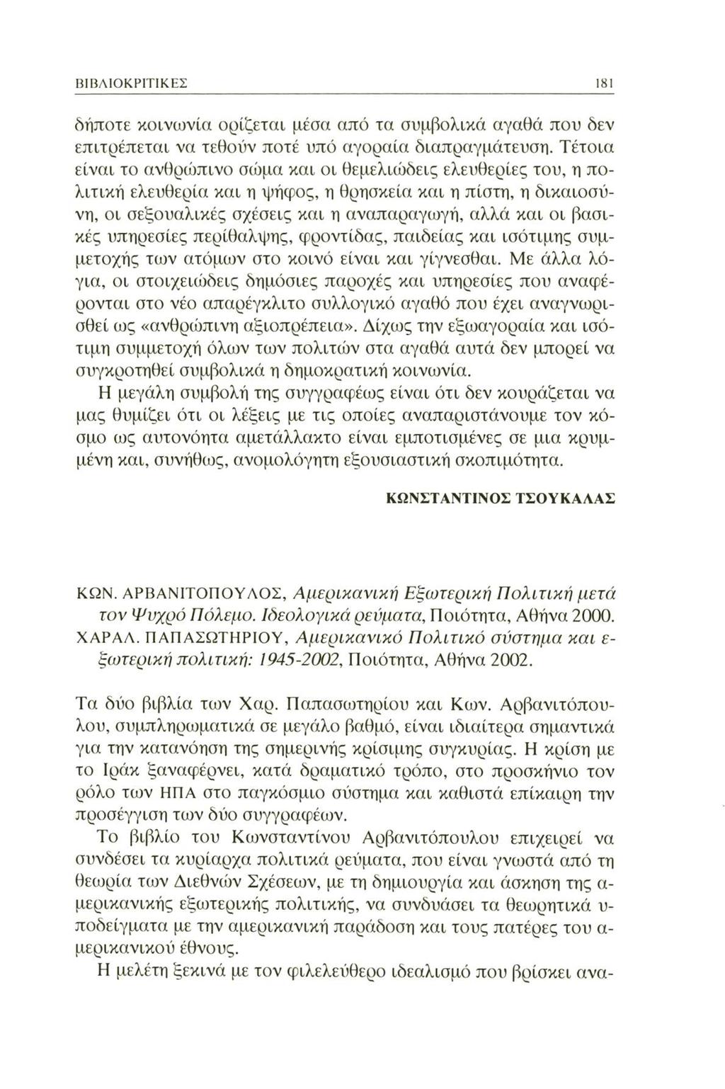 ΒΙΒΛΙΟΚΡΙΤΙΚΕΣ 181 δήποτε κοινωνία ορίζεται μέσα από τα συμβολικά αγαθά που δεν επιτρέπεται να τεθούν ποτέ υπό αγοραία διαπραγμάτευση.
