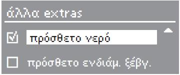 Το πλήκτρο μετακινεί το κείμενο προς τα πάνω ή αυξάνει τη μαρκαρισμένη τιμή. Το πλήκτρο OK επιβεβαιώνει τη μαρκαρισμένη τιμή.