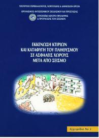 σεισμού για τις Περιφέρειες και