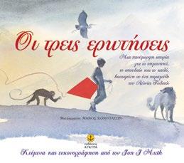 JON J MUTH Μετάφραση: Μάνος Κοντολέων 13,50 Οι υπέροχες ιστορίες του Γαλήνιου 23135 978-960-422-492-0 22.5x25.5 Σελ.