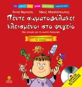 : 40 Aκολουθήστε το περιπετειώδες ταξίδι του Mάνου στο πάρτι του ψυγείου του, και γνωρίστε μαζί του τους ση μαντι κότερους
