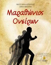 TO YΠ. ΠAIΔEIAΣ ΓIA TIΣ ΣXOΛ. BIBΛ/KEΣ Σ.Π. 35η/28-2-07 Νίκος Μιχαλόπουλος Άννα Βερούλη Μαραθώνιος Ονείρων 27207 978-960-422-903-1 15,5 x 20,5 Σελ.