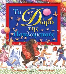Το δώρο της Παπλωµατούς Jeff Brumbeau Μετάφραση: Κώστια Κοντολέων